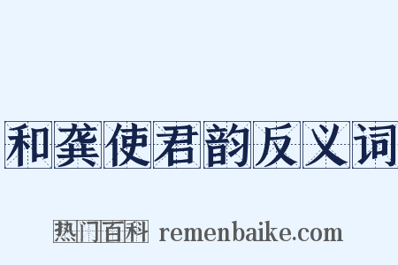 和龚使君韵反义词是什么意思的图片